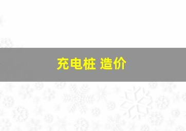 充电桩 造价